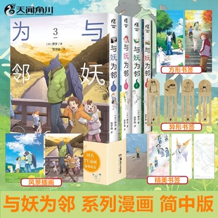 与妖为邻1-4漫画套装4册 野步著 治愈系×田园风奇幻风治愈漫画动画原作已完结简体中文实体书 天闻角川书