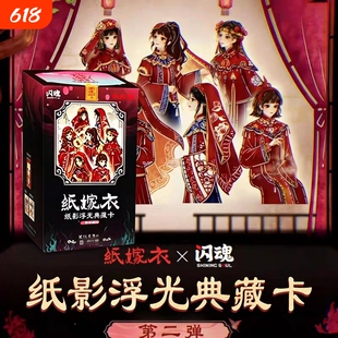 闪魂纸嫁衣纸影浮光典藏卡第二弹民俗美学收藏卡牌游戏周边正版