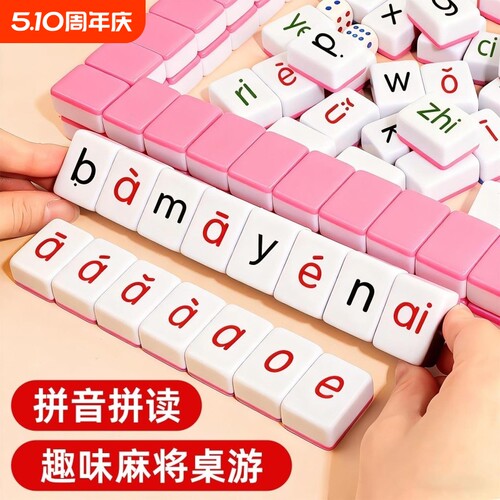 儿童汉语拼音麻将声母韵