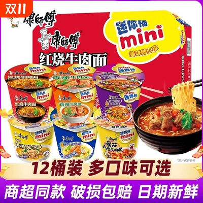 康师傅方便面桶装迷你小桶泡面碗点心杯面整箱装批发旗舰店官网