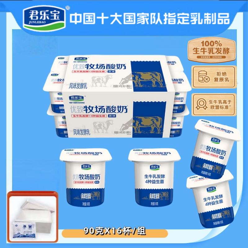 君乐宝酸奶原味优致牧场90gX16杯高钙浓醇生牛乳低温发酵家庭装