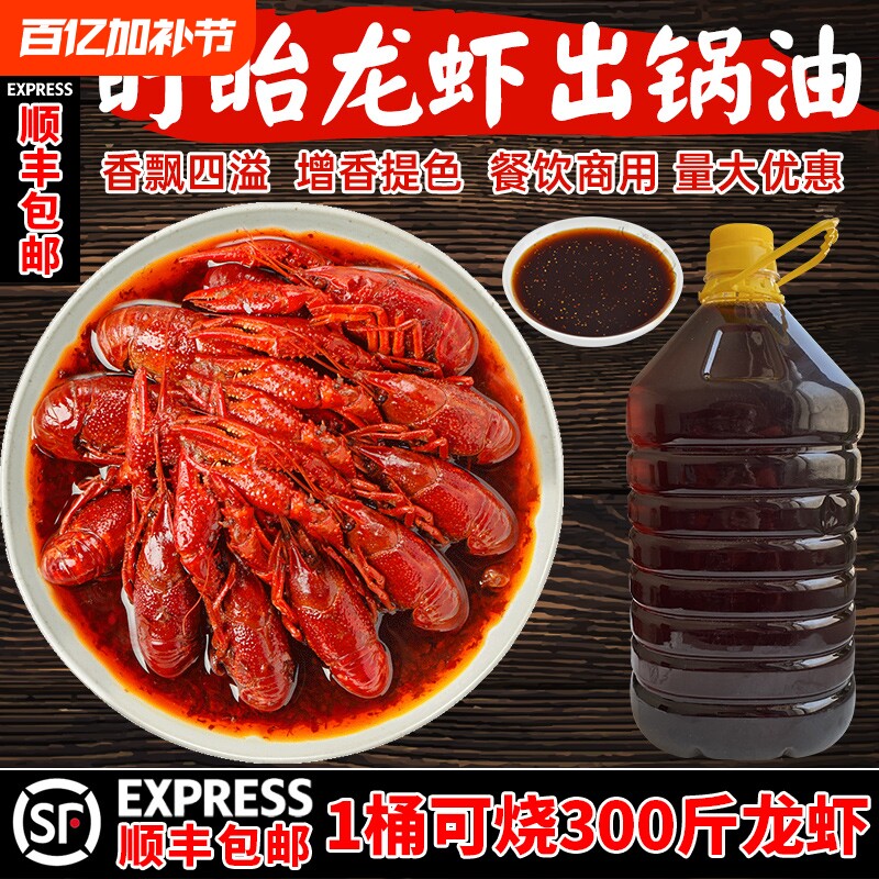 盱眙十三香麻辣小龙虾调料 出锅油 飘香辣油 出锅料起锅油商用5升