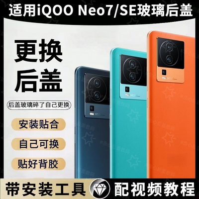 适用于vivo IQOONEO7后盖玻璃neo7竞速版电池盖后壳neo7se后屏替换维修手机外壳