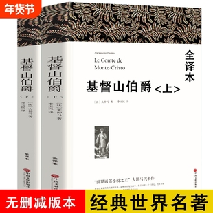 【无删减1390页】基督山伯爵 正版包邮中文版原著原版大仲马的书籍 基督山恩仇记世界经典十大名著小说书籍三个火枪手中学生wp