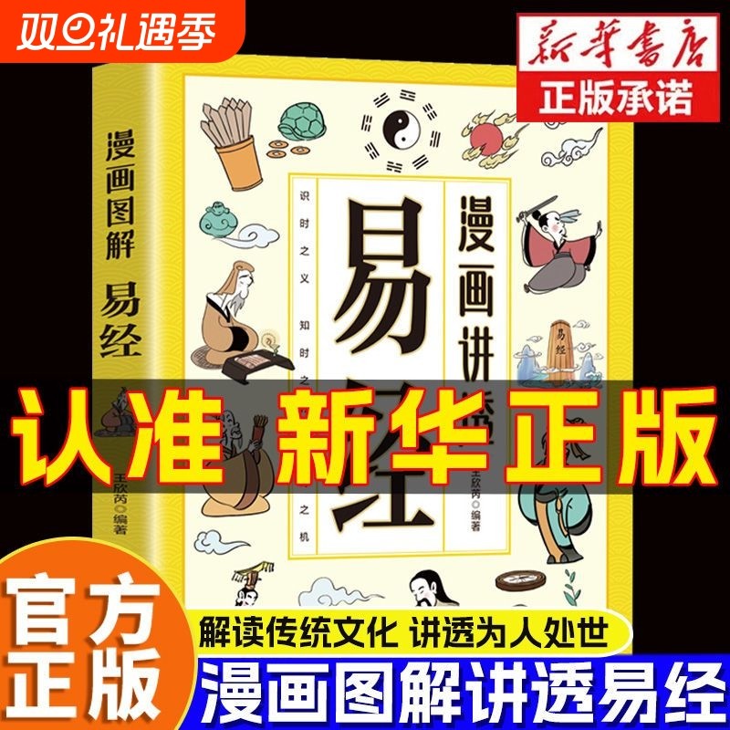 漫画讲透易经正版书籍白话文原著原文全书道德经小学生课外阅读国学经