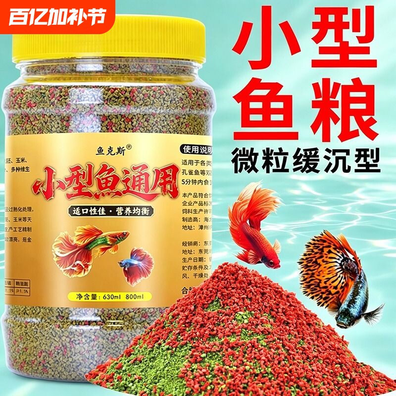 小鱼饲料小金鱼孔雀鱼幼鱼苗增艳小颗粒微粒鱼粮小型鱼凤尾斗