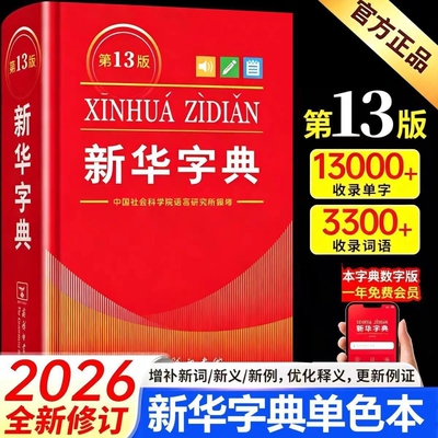 商务印书馆】新华字典第13版2026新版 单色版第十三版字典中小学生专用工具书正版新编学生字典成语词典现代汉语词典英汉汉英词典