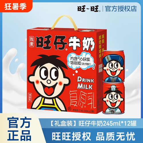 旺旺旺仔牛奶56民族罐装牛奶礼盒