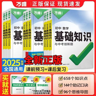 2025万唯中考初中基础知识点大全初一二三语文数学英语物理化学生物地理政治道法历史小四门万维七八九年级全套复习资料知识清单