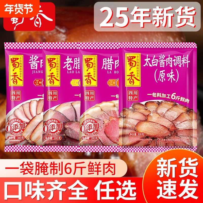 蜀香腊肉调料300g正宗四川烟熏老腊肉酱肉腌制料家用腌腊肉调料包,粮油调味/速食/干货/烘焙,复合食品调味剂,淘宝优惠券,粉丝福利购,淘宝优惠卷