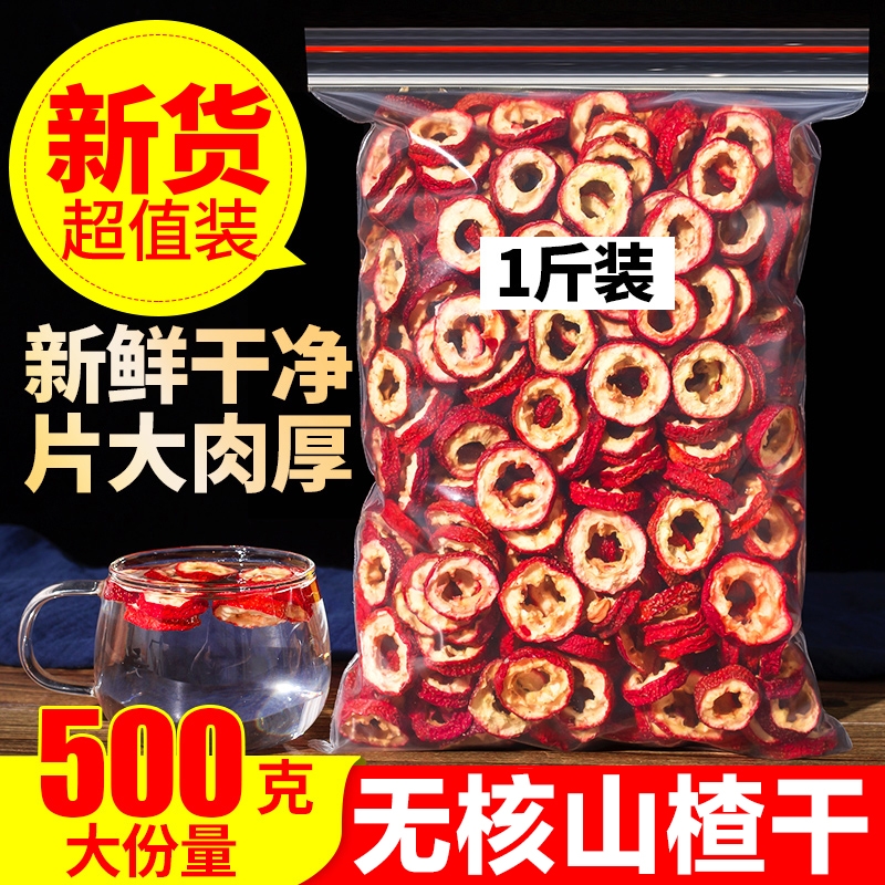 山楂干无核泡水新货特品级山楂片干正宗中药材泡水喝的官方旗舰店