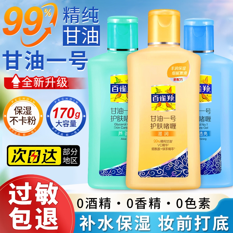 百雀羚护肤啫喱妆前打底补水保湿