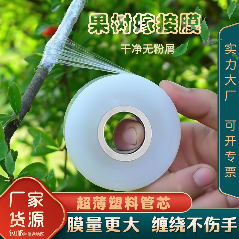 嫁接膜专用膜pe薄膜自粘式果树嫁接胶带包扎带缠绕膜保护保鲜外卖