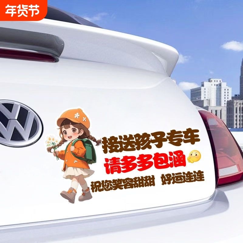 接送孩子请多多包涵卡通女孩划痕遮挡车贴防水防晒警示汽车贴纸