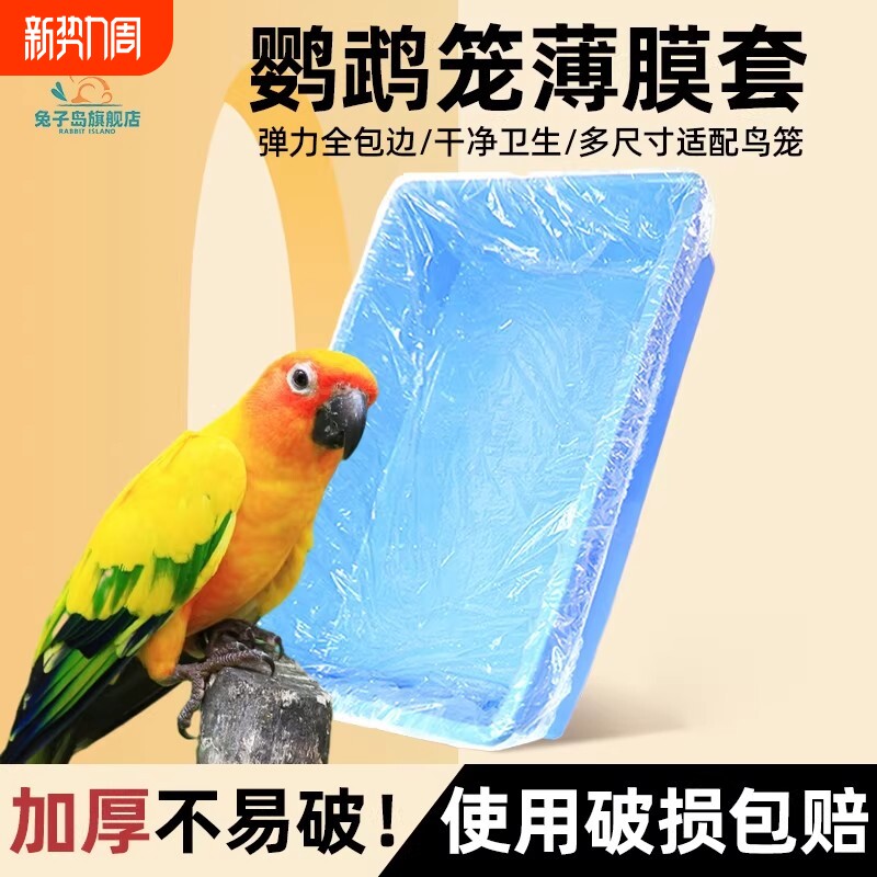 宠物薄膜套鸟笼托盘一次性塑料松紧套粪便垃圾袋清理底盘鹦鹉用品