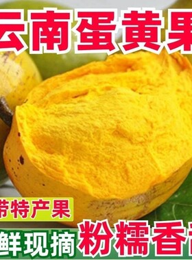 云南蛋黄果新鲜鸡蛋果农家包邮