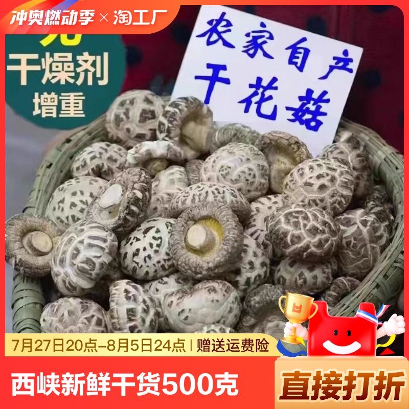 西峡香菇花菇干货 一斤包邮特产农家自产新鲜营养精选菌菇干蘑菇