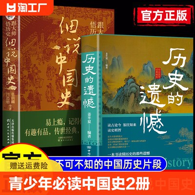 【全2册】历史的遗憾 细说中国史正版 姜半夏著一本书读懂中国史记不可不知的中国历史历史不忍细看青少年高中生课外阅读历史书籍