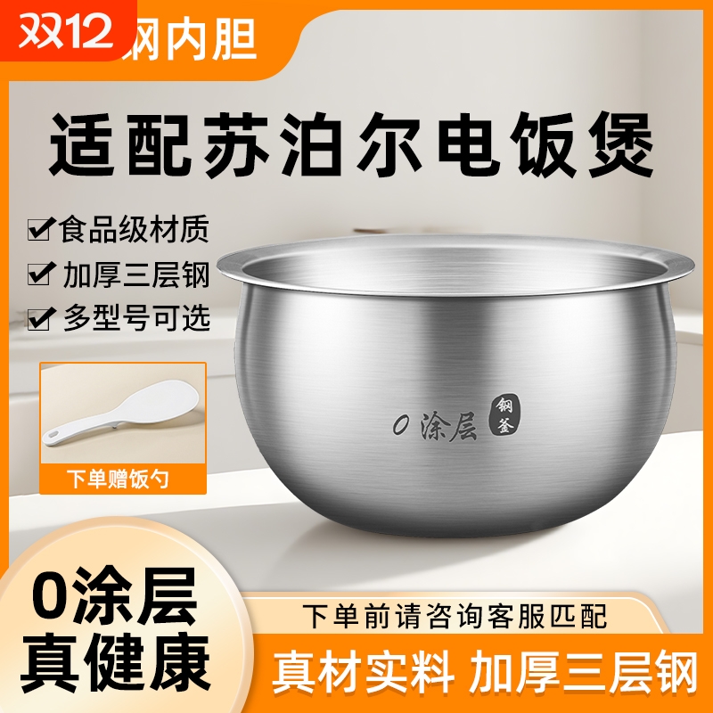 适用于苏泊尔电饭煲不锈钢内胆