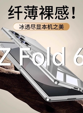 适用三星zfold6手机壳新款zfold6折叠屏超薄透明zfold5保护套镜头全包zfold4防摔高级感Galaxy男女硬壳
