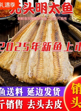 延边特产明太鱼鳕鱼250g朝鲜鱼东北柴鱼咸味好吃的特别童年鱼肉