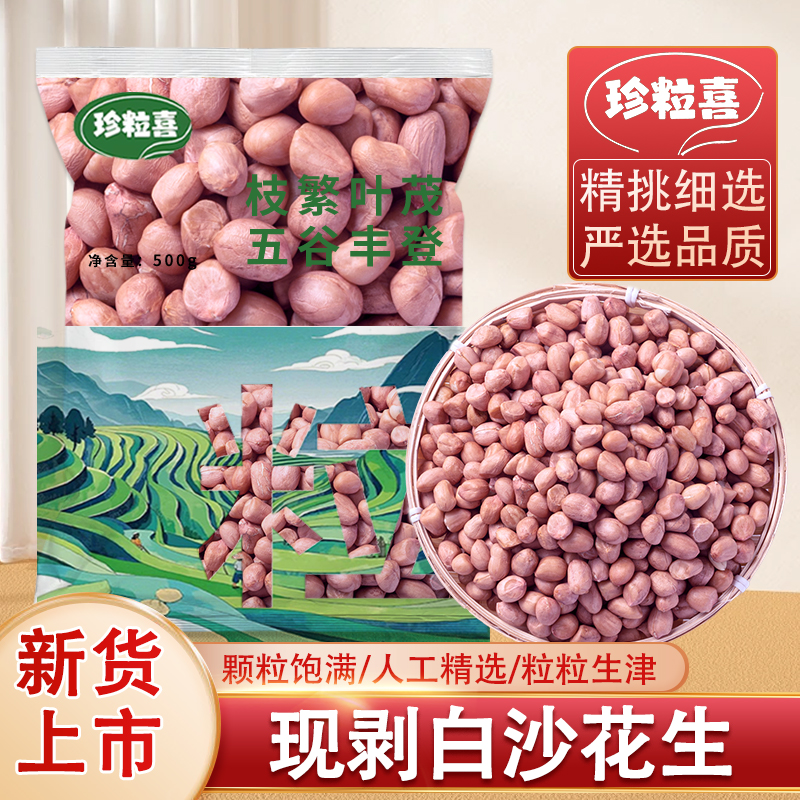 珍粒喜白沙花生米当季新货精选特级颗粒新货白皮花生粉皮新鲜家用