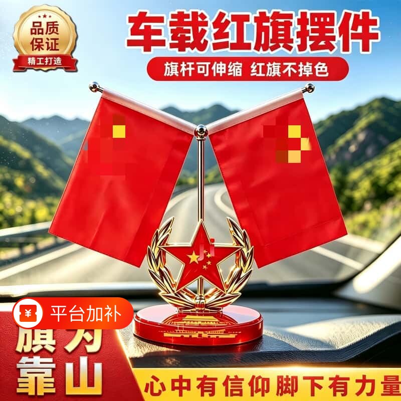 爱国红旗摆件客厅车载中控台办公室底座玻璃车内双面桌面五星高级