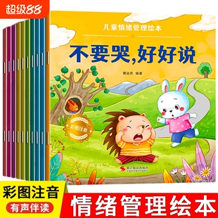 儿童情绪管理绘本宝宝阅读幼儿园小中大班3-6岁0到3岁2岁故事书早教有声与性格培养逆商教育凌启蒙认知习惯安全行为表达情商不要哭
