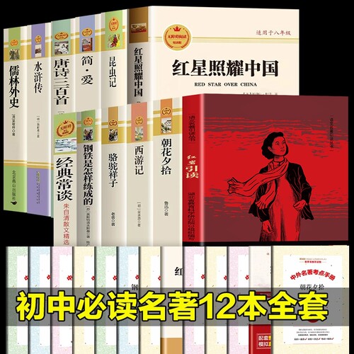 全套12册初中必读名著十二本课外读物阅读书籍七八九年级上下册语文书目初中生中考红星照耀中国红岩朝花夕拾西游记唐诗简爱正版