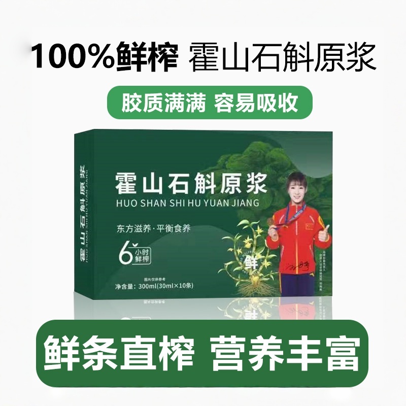 石斛原浆正宗霍山原产新鲜铁皮石斛野外生长枫斗鲜榨石斛原液盒装