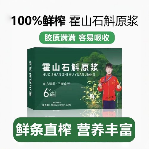 石斛原浆正宗霍山原产铁皮石斛