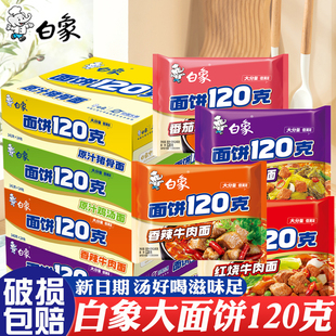 面整箱批发 白象方便面泡面大面饼红烧香辣鸡汤猪骨面宿舍大袋装