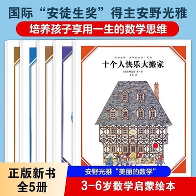 安野光雅美丽的数学系列5册十个人的快乐大搬家奇妙的世界儿童侦探绘本故事启蒙思维训练走进奇妙的几何世界