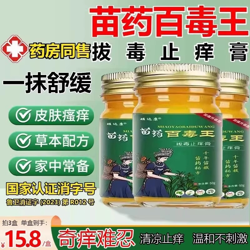 苗药百毒王外用身上痒官方正品店过敏皮肤紫花地丁止痒草本抑菌膏