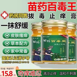 苗药百毒王外用身上痒官方正品 店过敏皮肤紫花地丁止痒草本抑菌膏