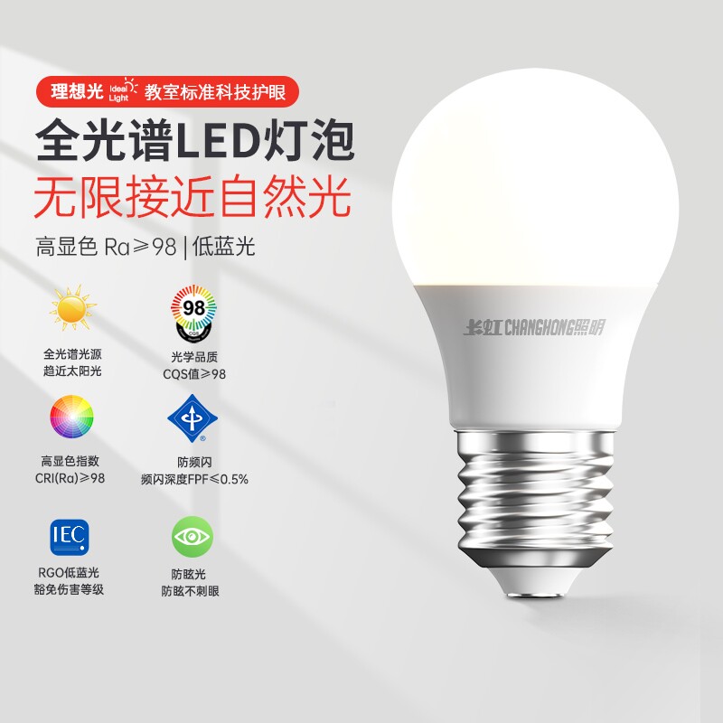 长虹照明全光谱e27螺口led灯泡家用灯节能电灯泡e14螺旋口球