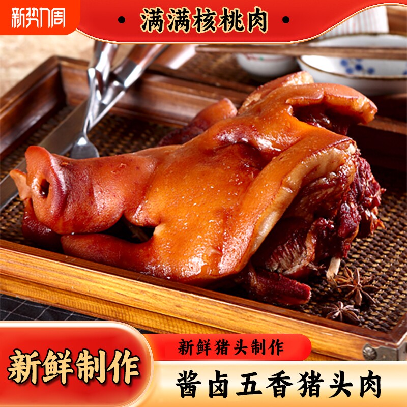 年货卤味大猪头五香酱卤猪头肉卤肉猪脸下酒菜熟食核桃肉真空即食