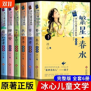 12岁小学生诗集冰心获奖作品读物必 寄小读者三四五六年级阅读课外书必现代诗集6 冰心儿童文学作品全集6册 繁星春水冰心散文集正版