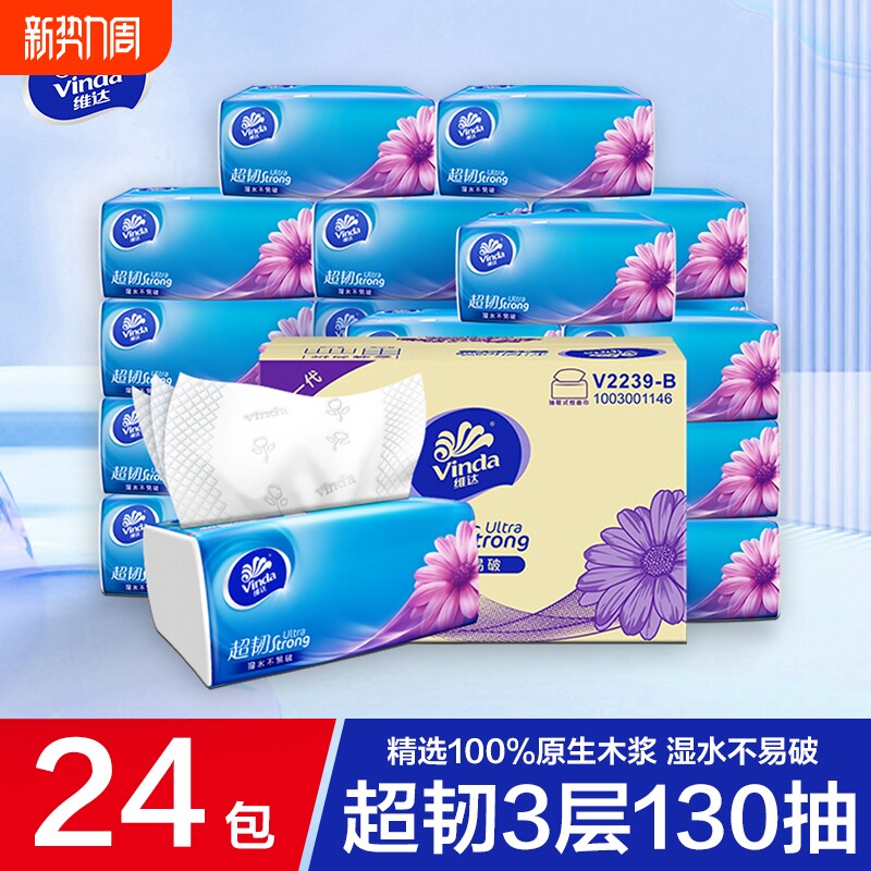 维达超韧抽纸3层130抽24包整箱餐巾纸面巾纸家用大包擦手卫生纸