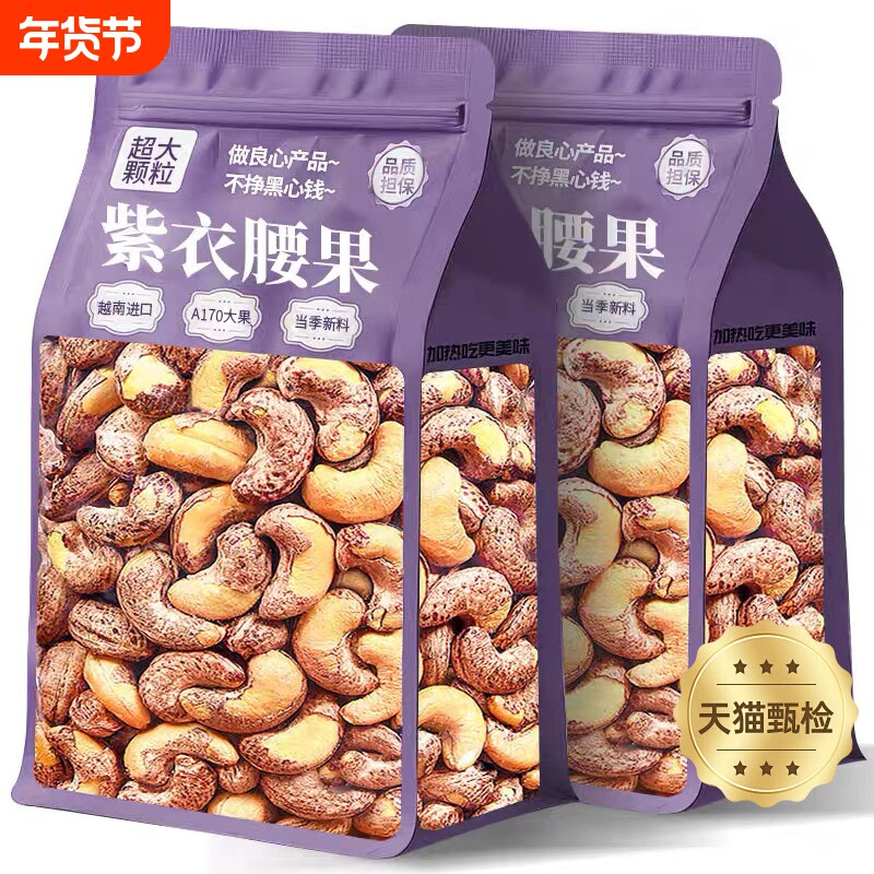 紫皮腰果官方旗舰店原味2025新货大颗粒无添加越南孕妇坚果干零食