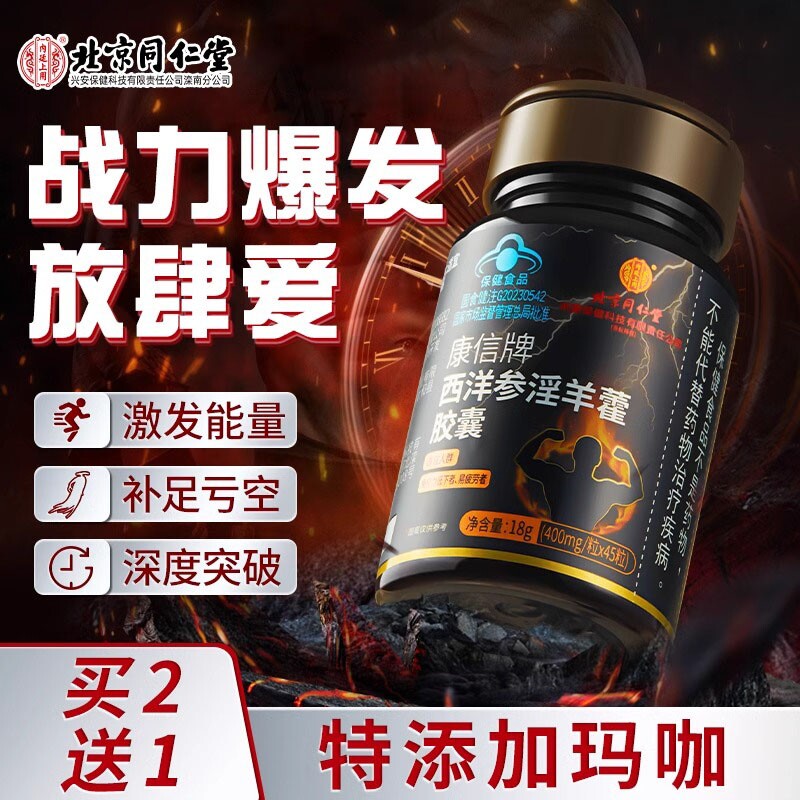 北京同仁堂西洋参淫羊藿软胶囊男性保健品人参玛咖鹿茸XT健康