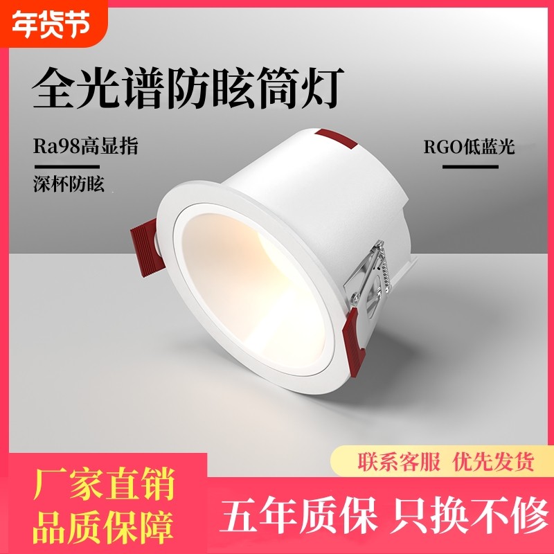 led筒灯嵌入式深杯防眩75mm客厅家用无主灯照明全光谱98开孔