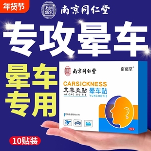 南京同仁堂晕车贴儿童专用成人耳后肚脐贴晕车快贴防晕机晕船神器