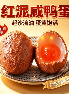 周周蛋生红泥新鲜咸鸭蛋低盐慢腌红心流油烘焙糯米月饼蛋黄酥粽子