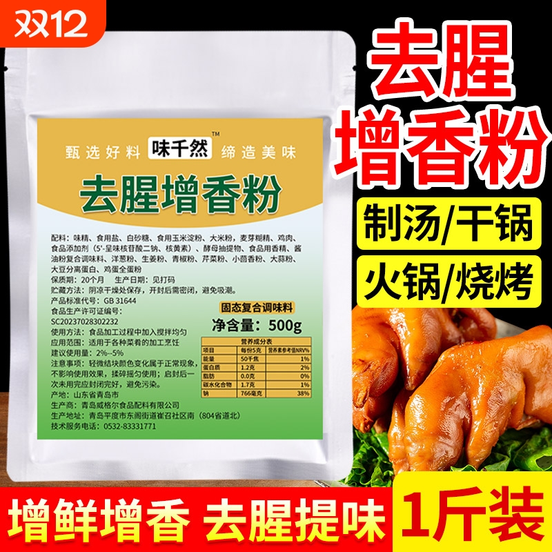 味千然去腥增香粉500g商用去异味增香剂卤味回味粉