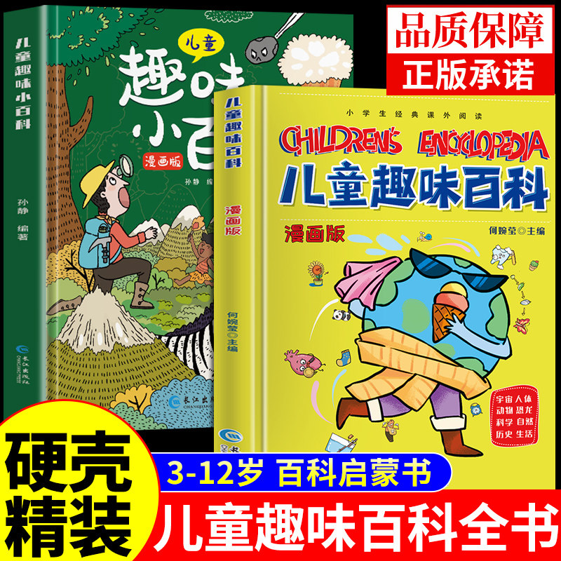 【硬壳精装】儿童趣味百科全书漫画版全套十万个为什么幼儿版绘本大百科小四门物理化学启蒙书启蒙漫画书适合小学生看的科普读物A