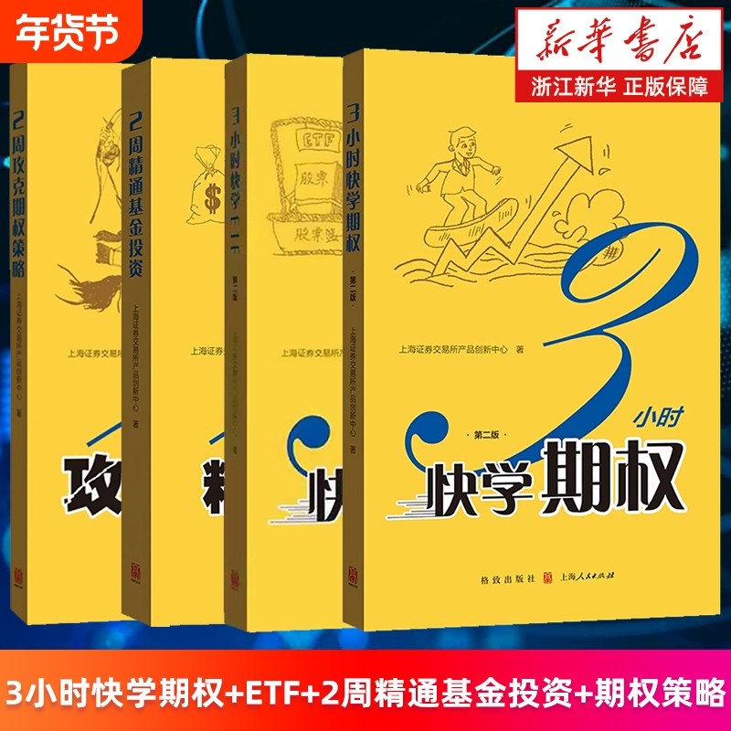 套装4册3小时快学期权.第2版3ETF2周精通基金投资攻克策略上