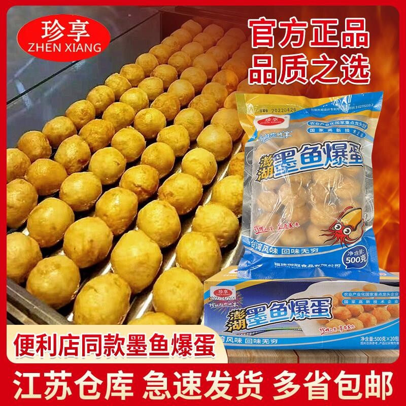 珍享澎湖墨鱼爆蛋丸子爆烤丸便利店同款火锅关东煮烤脆骨冷冻鱼糜