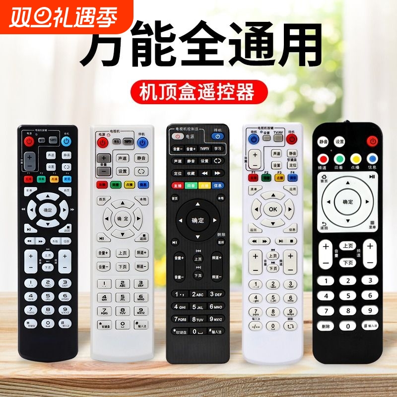 万能机顶盒遥控器适用中国移动电信联通华为中兴天翼小米盒子通用
