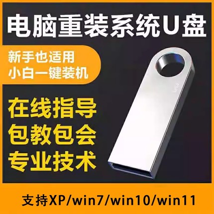 系统u盘电脑重装机win10正版win11专业版纯净PE启动7安装系统优盘